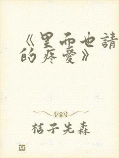 《里面也请好好的疼爱》
