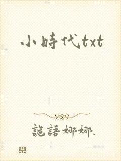 小时代txt