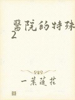 医院的特殊待遇2