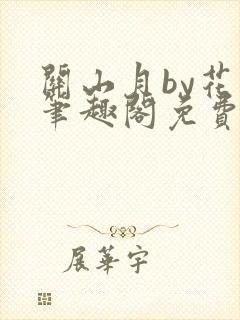 关山月by花卷笔趣阁免费阅读封面