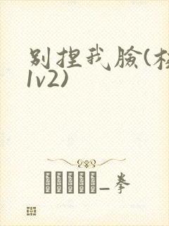 别捏我脸(校园1v2)封面