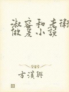 淑容和老卫船上做爰小说