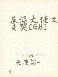 反派大佬又被欺负哭[GB]封面