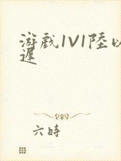 游戏1V1陆以迟