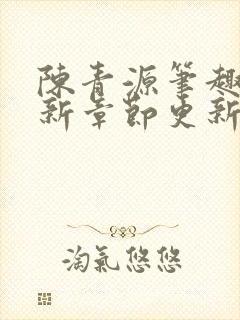 陈青源笔趣阁最新章节更新