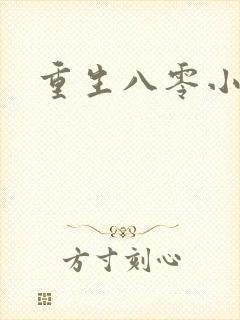 重生八零小军嫂