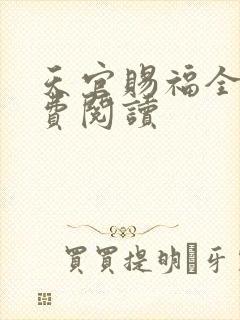 天官赐福全文免费阅读