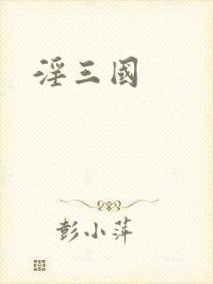 淫三国