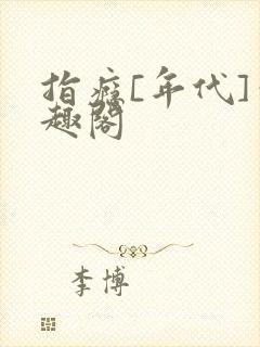 指瘾[年代]笔趣阁