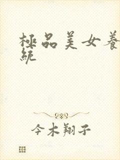 极品美女养成系统