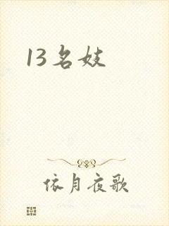 13名妓