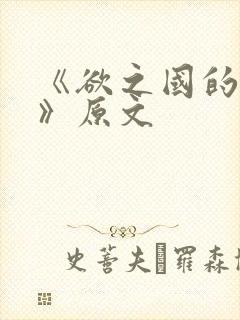 《欲之国的太子》原文封面