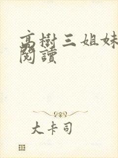 高树三姐妹全文阅读封面