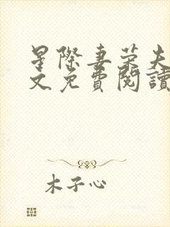 星际妻荣夫贵全文免费阅读笔趣阁