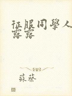 征服同学人妇陈露露