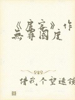 《房客》作者:无罪国度