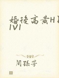 婚后高黄H日常1V1封面