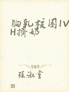 胸乳校园1V1H挤奶封面