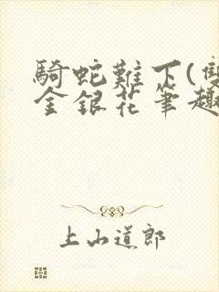 骑蛇难下(双)金银花笔趣阁封面