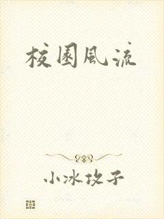 校园风流封面