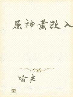 原神黄改入口