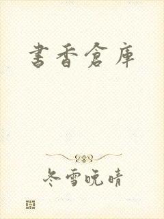书香仓库