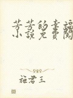 芳芳的幸福生活小说免费阅读