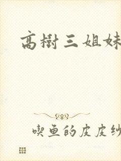 高树三姐妹有声封面