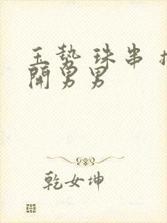 玉势 珠串 撑开男男