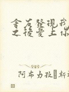 舍友发现我是双之后爱上你的字
