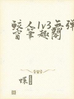 鲛人1v3无弹窗笔趣阁