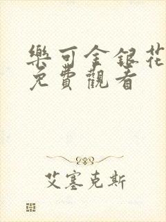 乐可金银花全文免费观看