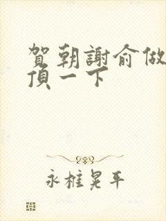 贺朝谢俞做一题顶一下封面