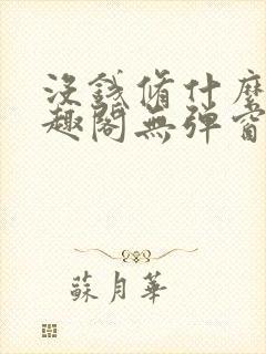 没钱修什么仙笔趣阁无弹窗