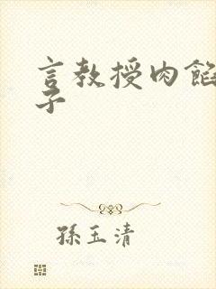 言教授肉馅小饺子封面