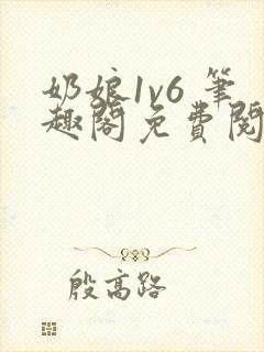 奶娘1v6 笔趣阁免费阅读小说