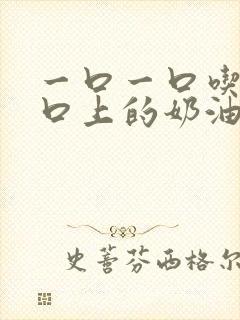 一口一口吃掉胸口上的奶油封面