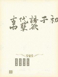 古代诱子初尝云雨孽欲封面