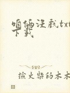 咱俩没戏txt下载