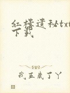 红楼遗秘txt下载封面