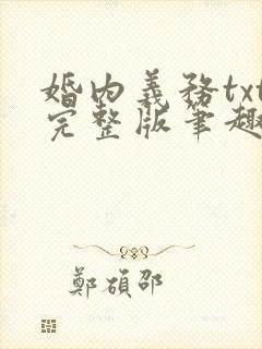 婚内义务txt完整版笔趣阁