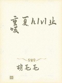 重夏h1vl止咳封面