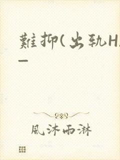 难抑(出轨H)_