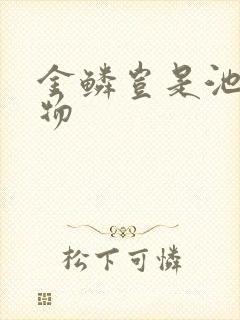 金鳞岂是池中之物