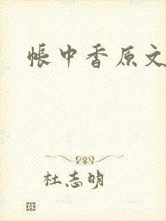 帐中香原文