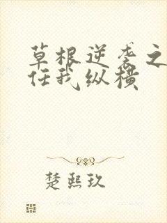 草根逆袭之都市任我纵横