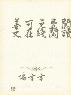 姜可免费阅读全文在线阅读封面