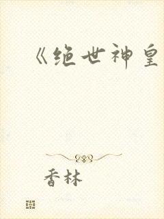 《绝世神皇》