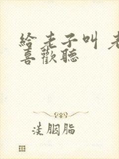 给老子叫 老子喜欢听