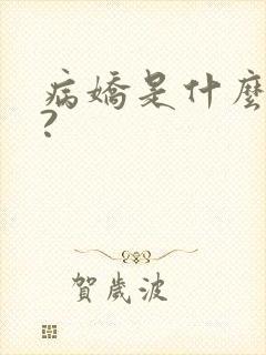 病娇是什么意思?